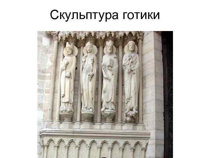 Скульптура готики 