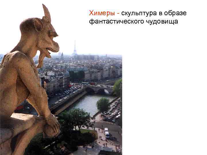 Химеры - скульптура в образе фантастического чудовища 