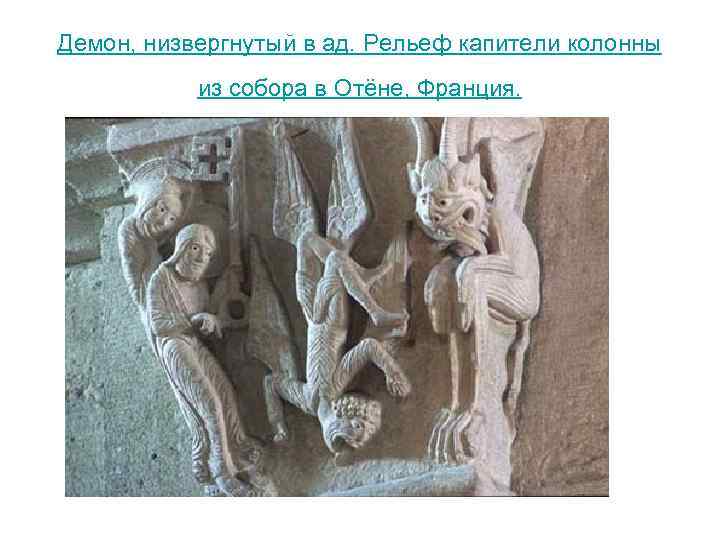 Демон, низвергнутый в ад. Рельеф капители колонны из собора в Отёне, Франция. 