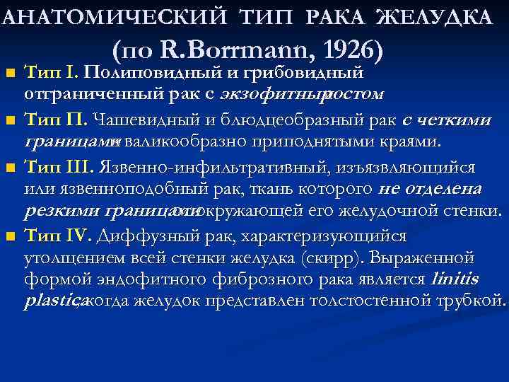 АНАТОМИЧЕСКИЙ ТИП РАКА ЖЕЛУДКА (по R. Borrmann, 1926) n Тип I. Полиповидный и грибовидный