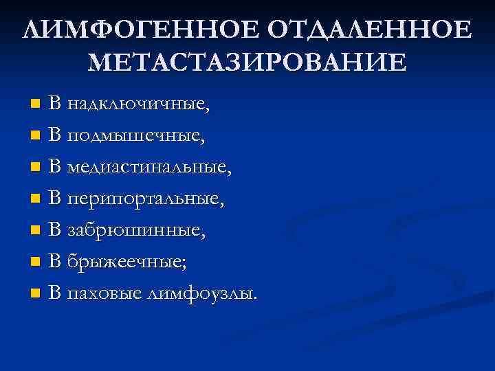 ЛИМФОГЕННОЕ ОТДАЛЕННОЕ МЕТАСТАЗИРОВАНИЕ n В надключичные, n В подмышечные, n В медиастинальные, n В