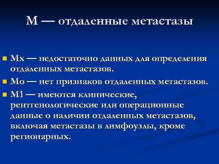  М — отдаленные метастазы n Мх — недостаточно данных для определения отдаленных метастазов.