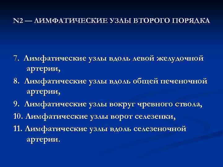 N 2 — ЛИМФАТИЧЕСКИЕ УЗЛЫ ВТОРОГО ПОРЯДКА 7. Лимфатические узлы вдоль левой желудочной артерии,