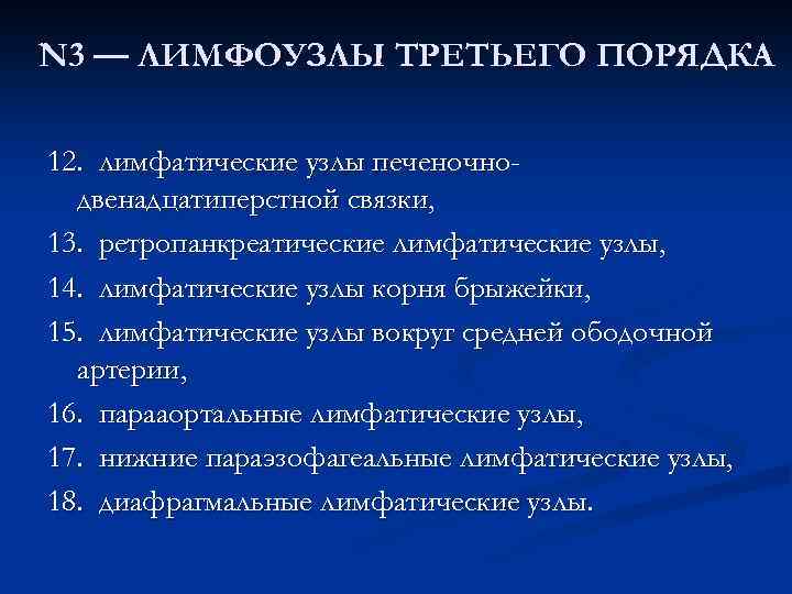 N 3 — ЛИМФОУЗЛЫ ТРЕТЬЕГО ПОРЯДКА 12. лимфатические узлы печеночно- двенадцатиперстной связки, 13. ретропанкреатические