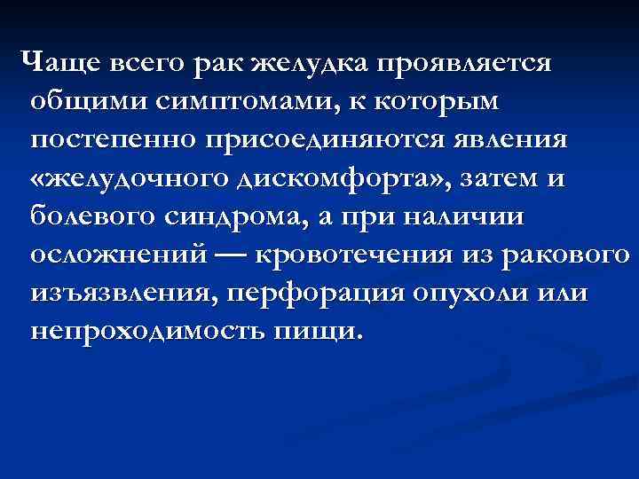 Чаще всего рак желудка проявляется общими симптомами, к которым постепенно присоединяются явления «желудочного дискомфорта»