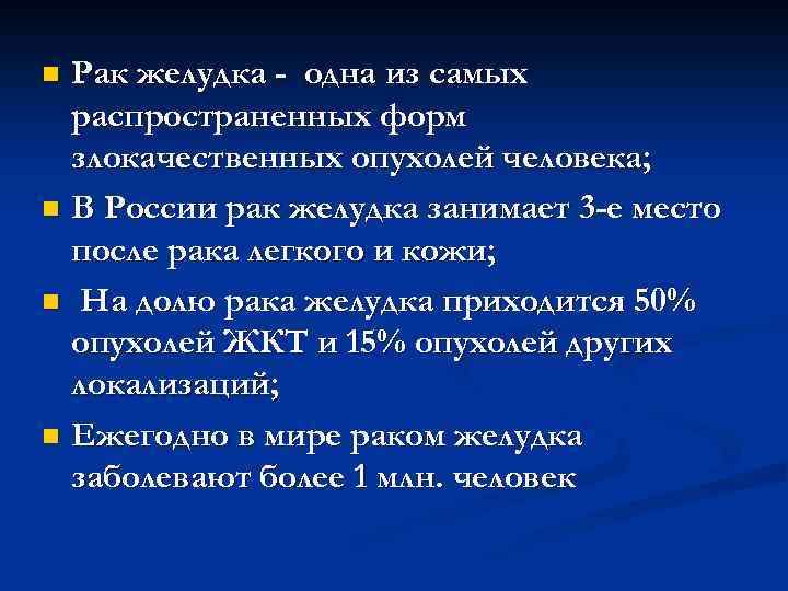 n Рак желудка - одна из самых распространенных форм злокачественных опухолей человека; n В