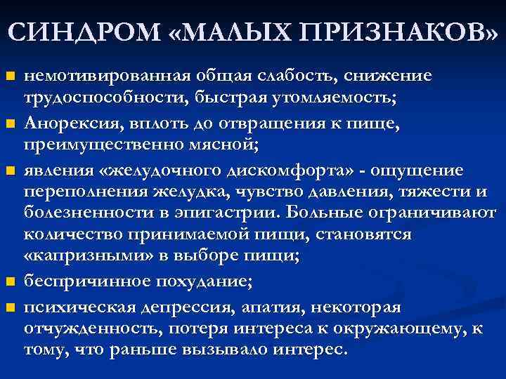 СИНДРОМ «МАЛЫХ ПРИЗНАКОВ» n немотивированная общая слабость, снижение трудоспособности, быстрая утомляемость; n Анорексия, вплоть