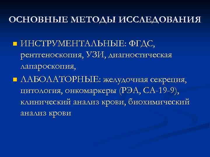 ОСНОВНЫЕ МЕТОДЫ ИССЛЕДОВАНИЯ n ИНСТРУМЕНТАЛЬНЫЕ: ФГДС, рентгеноскопия, УЗИ, диагностическая лапароскопия, n ЛАБОЛАТОРНЫЕ: желудочная секреция,