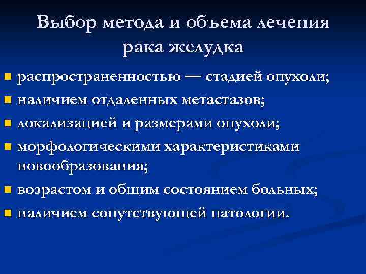  Выбор метода и объема лечения рака желудка n распространенностью — стадией опухоли; n