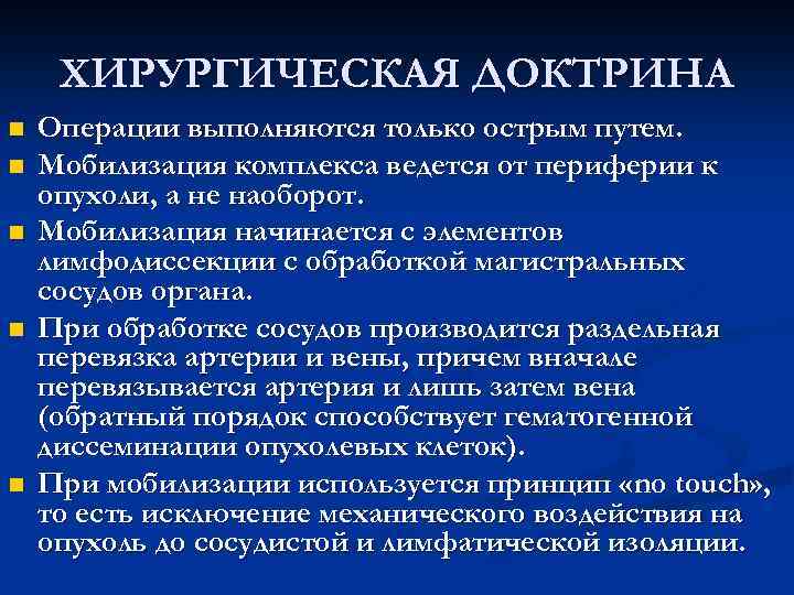  ХИРУРГИЧЕСКАЯ ДОКТРИНА n Операции выполняются только острым путем. n Мобилизация комплекса ведется от