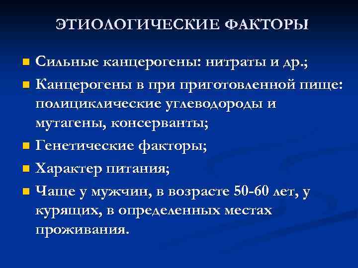  ЭТИОЛОГИЧЕСКИЕ ФАКТОРЫ n Сильные канцерогены: нитраты и др. ; n Канцерогены в приготовленной