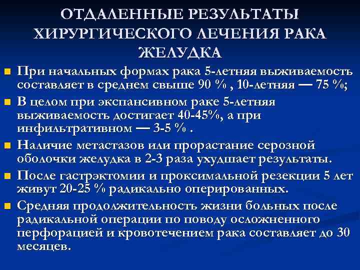 Рак желудка 4 стадия прогноз выживаемости. Онкология желудок начальная стадия. Отдаленные Результаты лечения это. Нейроэндокринная опухоль желудка выживаемость. Результаты лечения онкологии.