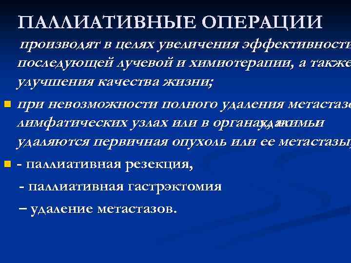  ПАЛЛИАТИВНЫЕ ОПЕРАЦИИ производят в целях увеличения эффективности последующей лучевой и химиотерапии, а также