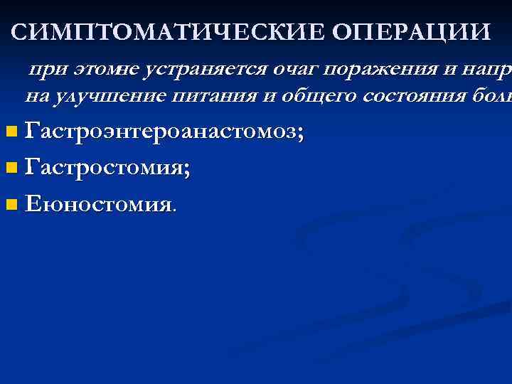 СИМПТОМАТИЧЕСКИЕ ОПЕРАЦИИ при этом устраняется очаг поражения и напра не на улучшение питания и