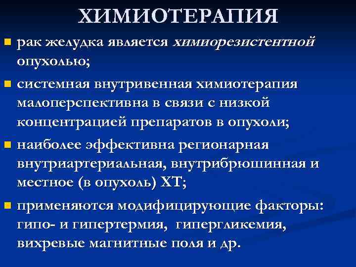  ХИМИОТЕРАПИЯ n рак желудка является химиорезистентной опухолью; n системная внутривенная химиотерапия малоперспективна в