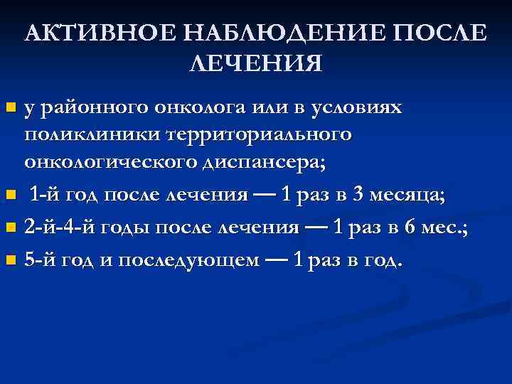  АКТИВНОЕ НАБЛЮДЕНИЕ ПОСЛЕ ЛЕЧЕНИЯ n у районного онколога или в условиях поликлиники территориального