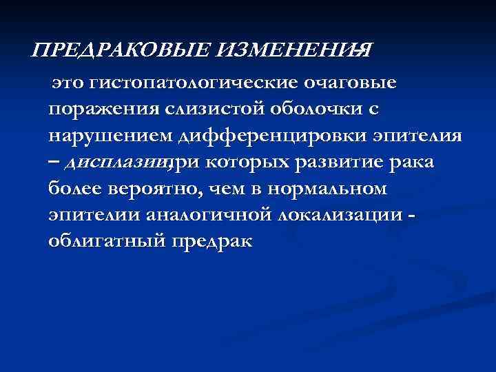 ПРЕДРАКОВЫЕ ИЗМЕНЕНИЯ – это гистопатологические очаговые поражения слизистой оболочки с нарушением дифференцировки эпителия –