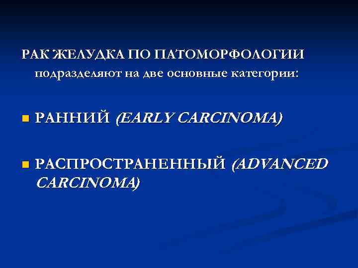 РАК ЖЕЛУДКА ПО ПАТОМОРФОЛОГИИ подразделяют на две основные категории: n РАННИЙ (EARLY CARCINOMA) n