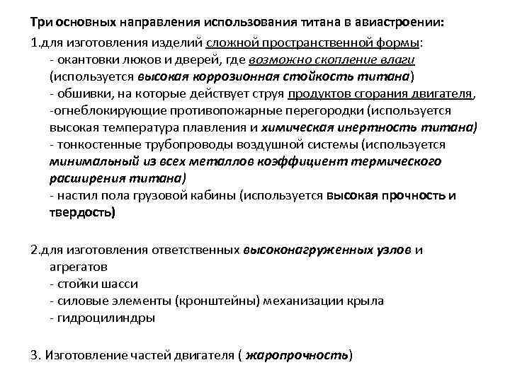 Три основных направления использования титана в авиастроении: 1. для изготовления изделий сложной пространственной формы: