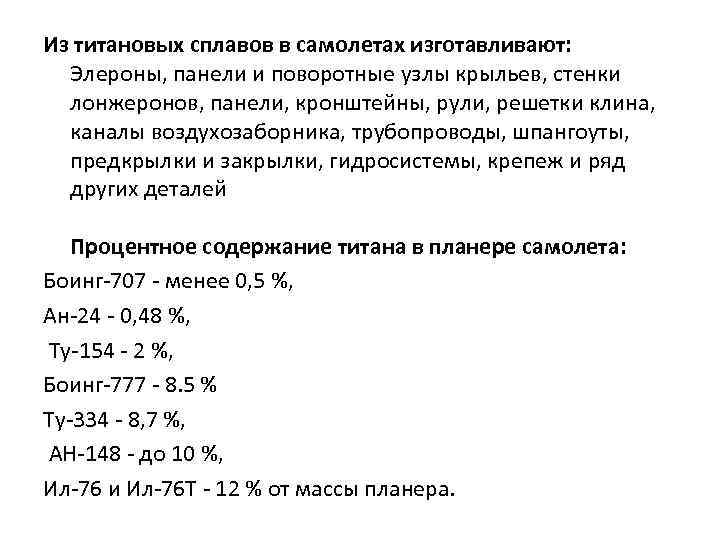 Из титановых сплавов в самолетах изготавливают: Элероны, панели и поворотные узлы крыльев, стенки лонжеронов,