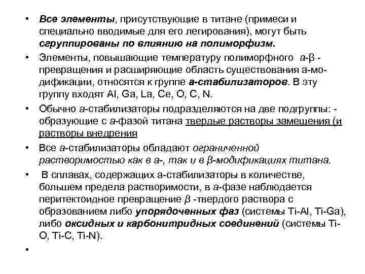  • Все элементы, присутствующие в титане (примеси и специально вводимые для его легирования),