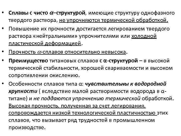  • Сплавы с чисто –структурой, имеющие структуру однофазного твердого раствора, не упрочняются термической