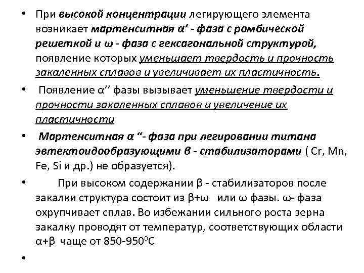  • При высокой концентрации легирующего элемента возникает мартенситная α’ - фаза с ромбической