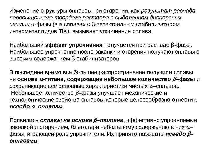 Изменение структуры сплавов при старении, как результат распада пересыщенного твердого раствора с выделением дисперсных