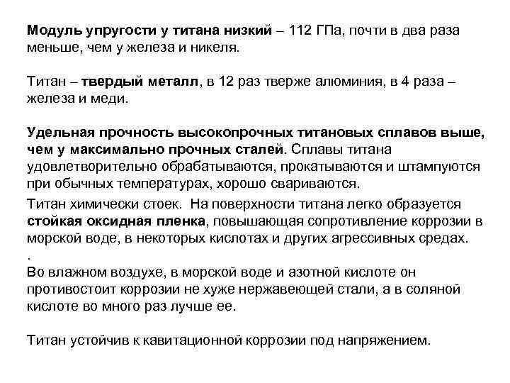 Модуль упругости у титана низкий – 112 ГПа, почти в два раза меньше, чем