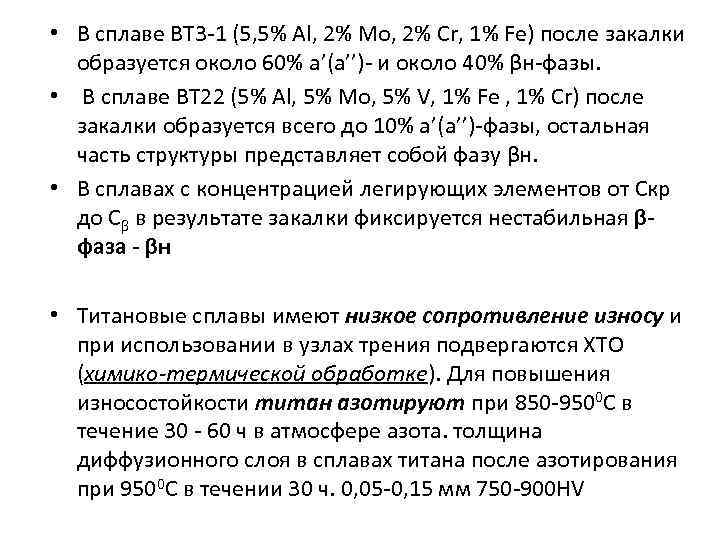  • В сплаве ВТ 3 -1 (5, 5% Al, 2% Мо, 2% Сr,