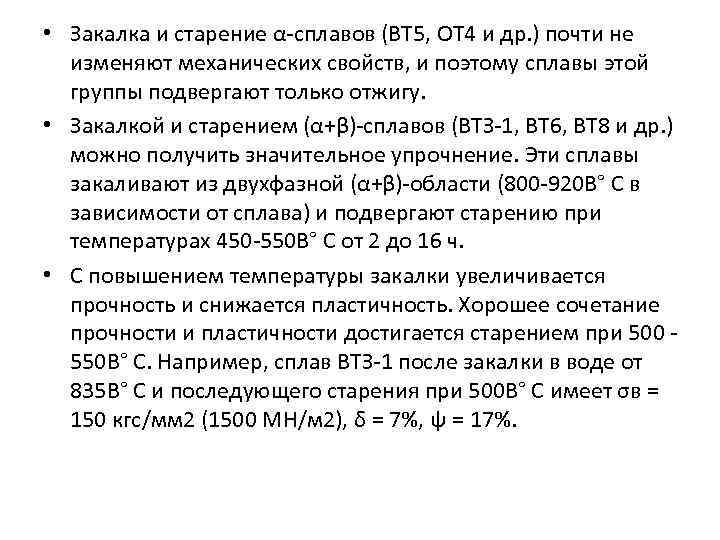 • Закалка и старение α-сплавов (ВТ 5, ОТ 4 и др. ) почти