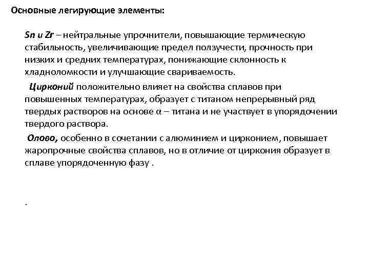 Основные легирующие элементы: Sn и Zr – нейтральные упрочнители, повышающие термическую стабильность, увеличивающие предел