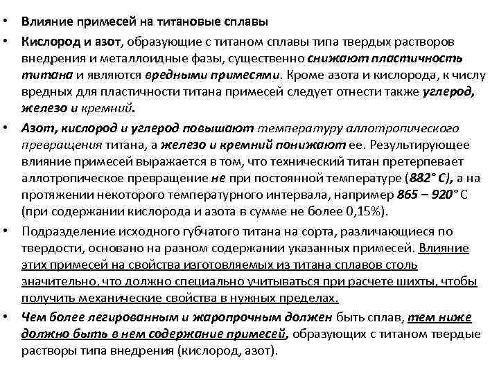  • Влияние примесей на титановые сплавы • Кислород и азот, образующие с титаном