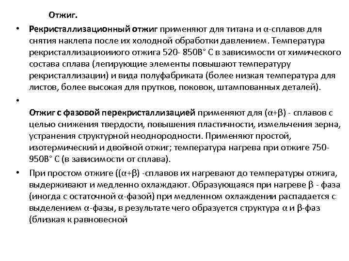 Отжиг. • Рекристаллизационный отжиг применяют для титана и α-сплавов для снятия наклепа после их