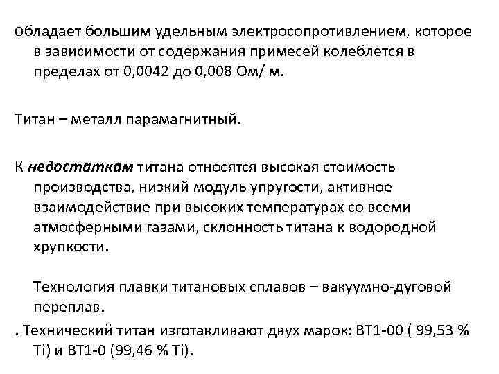 Обладает большим удельным электросопротивлением, которое в зависимости от содержания примесей колеблется в пределах от