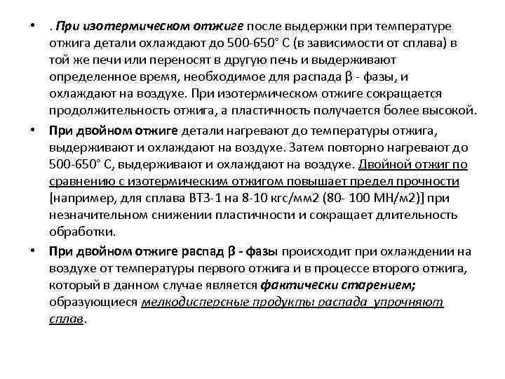  • . При изотермическом отжиге после выдержки при температуре отжига детали охлаждают до