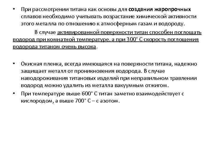  • При рассмотрении титана как основы для создания жаропрочных сплавов необходимо учитывать возрастание