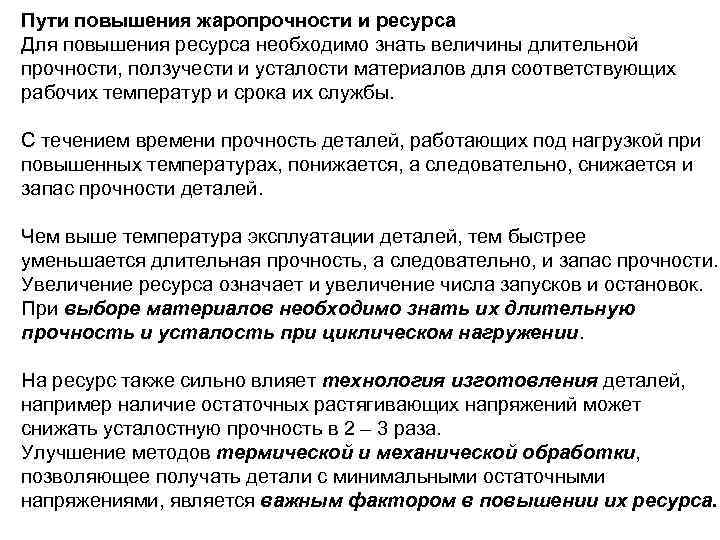 Пути повышения жаропрочности и ресурса Для повышения ресурса необходимо знать величины длительной прочности, ползучести