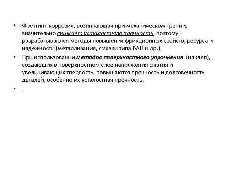  • Фреттинг-коррозия, возникающая при механическом трении, значительно снижает усталостную прочность, поэтому разрабатываются методы