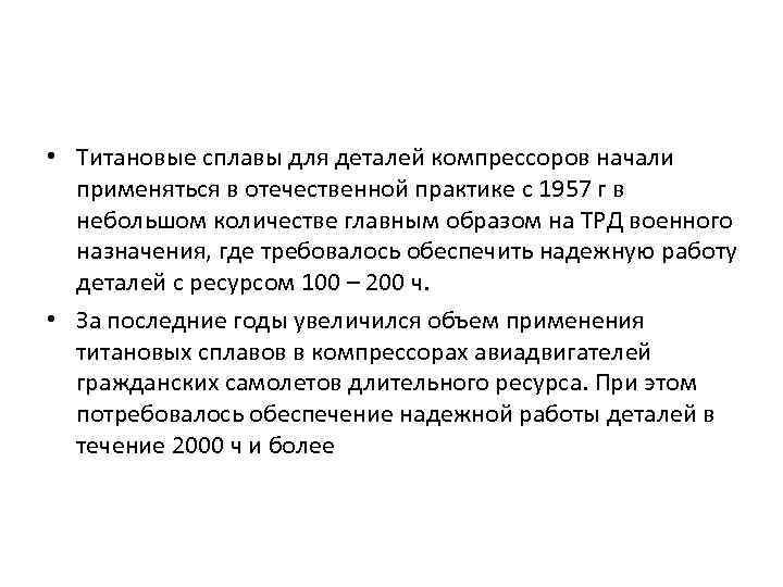  • Титановые сплавы для деталей компрессоров начали применяться в отечественной практике с 1957