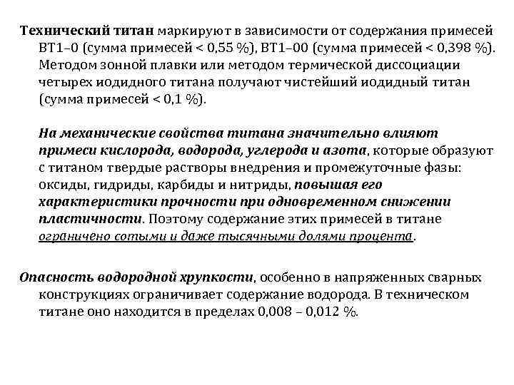 Технический титан маркируют в зависимости от содержания примесей BT 1– 0 (сумма примесей <