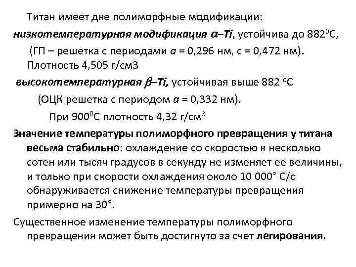 Температура превращения. Температура полиморфного превращения титана. Полиморфные модификации титана. Низкотемпературная модификация титана.