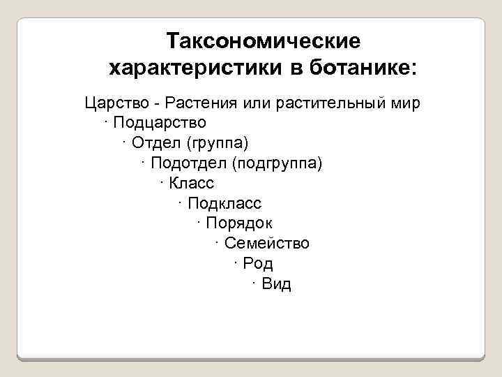 Таксономические характеристики в ботанике: Царство - Растения или растительный мир · Подцарство · Отдел