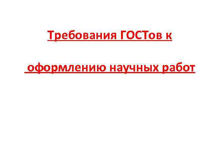 Требования ГОСТов к оформлению научных работ 