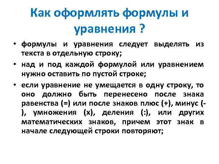 Как оформлять формулы и уравнения ? • формулы и уравнения следует выделять из текста