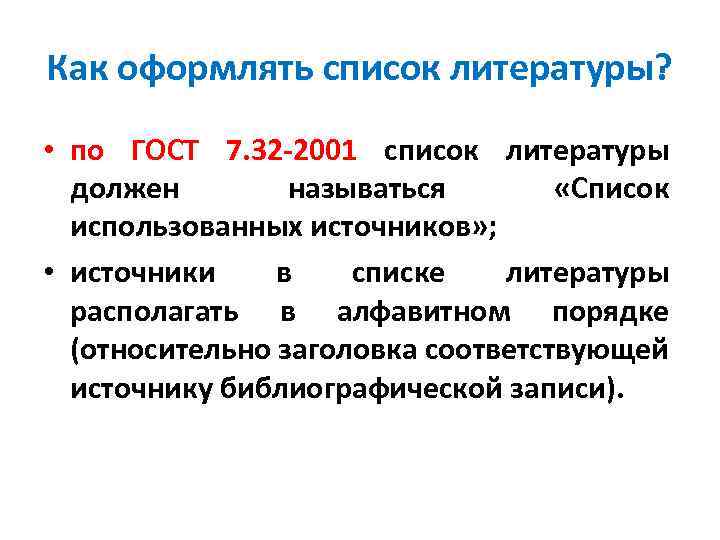 Как оформлять список литературы? • по ГОСТ 7. 32 -2001 список литературы должен называться