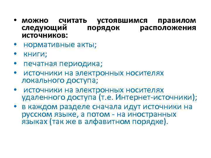  • можно считать устоявшимся правилом следующий порядок расположения источников: • нормативные акты; •