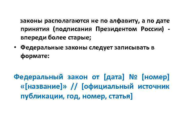 законы располагаются не по алфавиту, а по дате принятия (подписания Президентом России) - впереди
