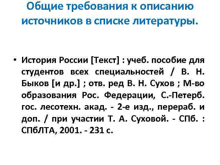 Общие требования к описанию источников в списке литературы. • История России [Текст] : учеб.