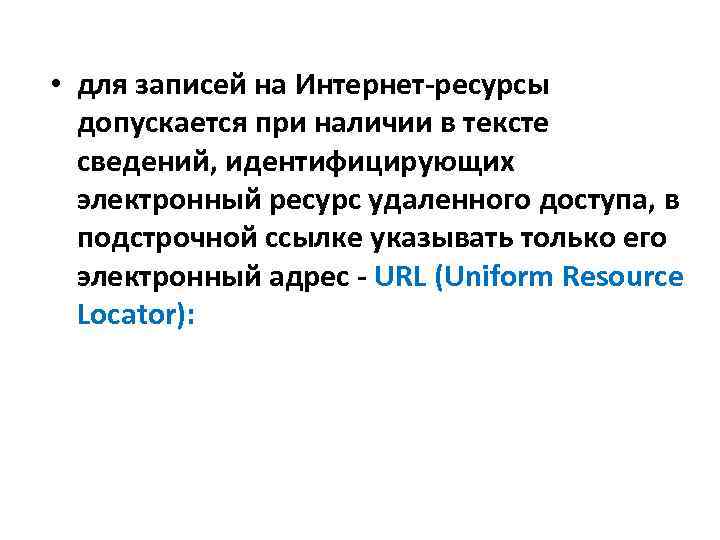  • для записей на Интернет-ресурсы допускается при наличии в тексте сведений, идентифицирующих электронный